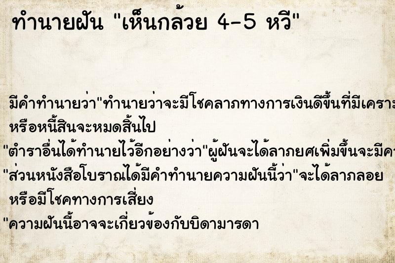 ทำนายฝัน เห็นกล้วย 4-5 หวี